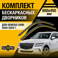 Дворники автомобильные для Genesis GV80 / 2020 2021 2022 2023 2024 / Бескаркасные щетки стеклоочистителя комплект 650 450 мм Генезис ГВ80 Sufix