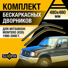 Дворники автомобильные для Mitsubishi Montero V20 / 1990 1991 1992 1993 1994 1995 1996 1997 1998 1999 2000 / Бескаркасные щетки стеклоочистителя комплект 480 480 мм Мицубиси Монтеро Sufix