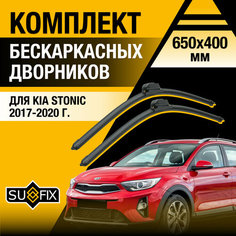 Дворники автомобильные для Kia Stonic / 2017 2018 2019 2020 / Бескаркасные щетки стеклоочистителя комплект 650 400 мм Киа Стоник Sufix