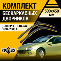 Дворники автомобильные для Opel Tigra (А) / 1994 1995 1996 1997 1998 1999 2000 / Бескаркасные щетки стеклоочистителя комплект 500 450 мм Опель Тигра Sufix