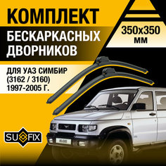 Дворники автомобильные для УАЗ Симбир 3162 / 3160 / 1997 1998 1999 2000 2001 2002 2003 2004 2005 / Бескаркасные щетки стеклоочистителя комплект 350 350 мм UAZ Simbir Sufix