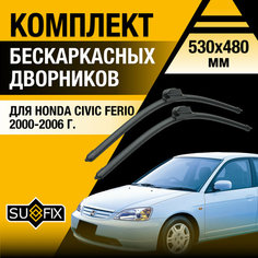 Дворники автомобильные для Honda Civic Ferio / 2000 2001 2002 2003 2004 2005 2006 / Бескаркасные щетки стеклоочистителя комплект 530 480 мм Хонда Цивик Ферио Sufix