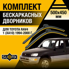 Дворники автомобильные для Toyota RAV4 (1) XA10 / 1994 1995 1996 1997 1998 1999 2000 / Бескаркасные щетки стеклоочистителя комплект 500 450 мм Тойота РАВ4 Sufix