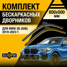 Дворники автомобильные для BMW X6 / X6M G06, F96 / 2019 2020 2021 2022 2023 / Бескаркасные щетки стеклоочистителя комплект 650 500 мм БМВ Х6 Sufix