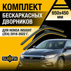 Дворники автомобильные для Honda Insight (ZE4) / 2018 2019 2020 2021 2022 / Бескаркасные щетки стеклоочистителя комплект 650 450 мм Хонда Инсайт Sufix