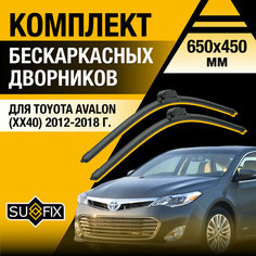 Дворники автомобильные для Toyota Avalon (XX40) / 2012 2013 2014 2015 2016 2017 2018 / Бескаркасные щетки стеклоочистителя комплект 650 450 мм Тойота Авалон Sufix