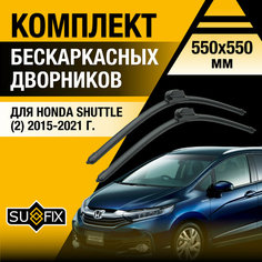 Дворники автомобильные для Honda Shuttle 2 / 2015 2016 2017 2018 2019 2020 2021 / Бескаркасные щетки стеклоочистителя комплект 550 550 мм Хонда Шаттл Sufix