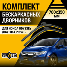 Дворники автомобильные для Honda Odyssey (RC) / 2014 2015 2016 2017 2018 2019 2020 2021 2022 2023 2024 / Бескаркасные щетки стеклоочистителя комплект 700 350 мм Хонда Одиссей Sufix