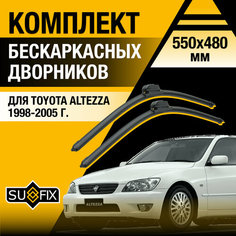Дворники автомобильные для Toyota Altezza / 1998 1999 2000 2001 2002 2003 2004 2005 / Бескаркасные щетки стеклоочистителя комплект 550 480 мм Тойота Алтеза Sufix
