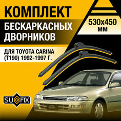 Дворники автомобильные для Toyota Carina (T190) / 1992 1993 1994 1995 1996 1997 / Бескаркасные щетки стеклоочистителя комплект 530 450 мм Тойота Карина Sufix