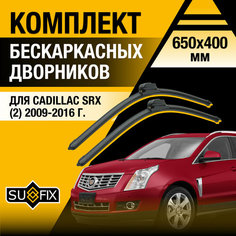 Дворники автомобильные для Cadillac SRX 2 / 2009 2010 2011 2012 2013 2014 2015 2016 / Бескаркасные щетки стеклоочистителя комплект 650 400 мм Кадиллак СРХ Sufix