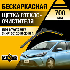 Щетка стеклоочистителя для Toyota Vitz 3 (XP130) передняя / 2010 2011 2012 2013 2014 2015 2016 / Бескаркасный дворник 700 мм Тойота Витц Sufix