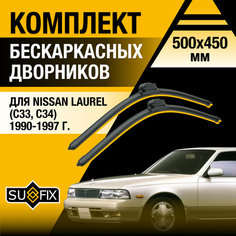 Дворники автомобильные для Nissan Laurel (C33, C34) / 1990 1991 1992 1993 1994 1995 1996 1997 / Бескаркасные щетки стеклоочистителя комплект 500 450 мм Ниссан Лаурель Sufix