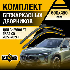 Дворники автомобильные для Chevrolet Trax 2 / 2022 2023 2024 / Бескаркасные щетки стеклоочистителя комплект 600 450 мм Шевроле Тракс Sufix