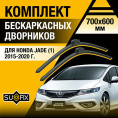 Дворники автомобильные для Honda Jade / 2015 2016 2017 2018 2019 2020 / Бескаркасные щетки стеклоочистителя комплект 700 600 мм Хонда Джейд Sufix