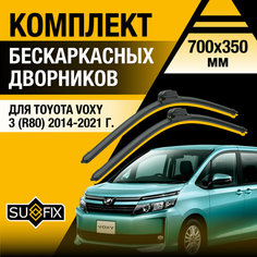 Дворники автомобильные для Toyota Voxy 3 (R80) / 2014 2015 2016 2017 2018 2019 2020 2021 / Бескаркасные щетки стеклоочистителя комплект 700 350 мм Тойота Вокси Sufix