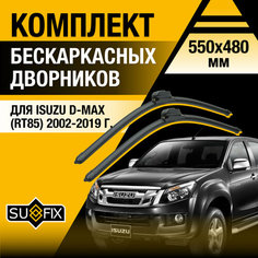 Дворники автомобильные для Isuzu D-Max /2002 2003 2004 2005 2006 2007 2008 2009 2010 2011 2012 2013 2014 2015 2016 2017 2018 2019/ Бескаркасные щетки стеклоочистителя комплект 550 480 мм Исузу Д Макс Sufix
