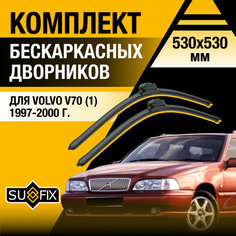 Дворники автомобильные для Volvo V70 1 / 1997 1998 1999 2000 / Бескаркасные щетки стеклоочистителя комплект 530 530 мм Вольво В70 Sufix