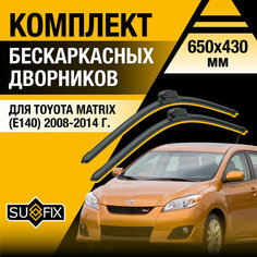 Дворники автомобильные для Toyota Matrix (E140) / 2008 2009 2010 2011 2012 2013 2014 / Бескаркасные щетки стеклоочистителя комплект 650 430 мм Тойота Матрикс Sufix
