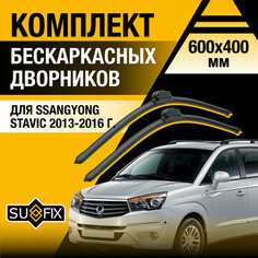Дворники автомобильные для SsangYong Stavic / 2013 2014 2015 2016 / Бескаркасные щетки стеклоочистителя комплект 600 400 мм СсангЙонг Ставик Sufix
