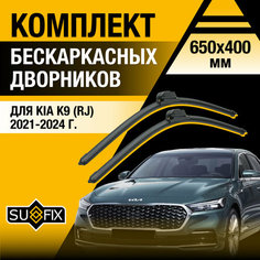 Дворники автомобильные для Kia K9 (2) RJ / 2021 2022 2023 2024 / Бескаркасные щетки стеклоочистителя комплект 650 400 мм Киа К9 Sufix