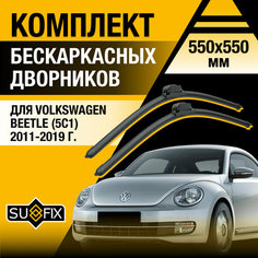 Дворники автомобильные для Volkswagen Beetle (5C1) / 2011 2012 2013 2014 2015 2016 2017 2018 2019 / Бескаркасные щетки стеклоочистителя комплект 550 550 мм Фольксваген Битл Sufix
