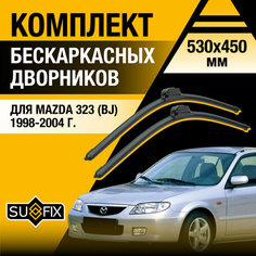Дворники автомобильные для Mazda 323 (BJ) / 1998 1999 2000 2001 2002 2003 2004 / Бескаркасные щетки стеклоочистителя комплект 530 450 мм Мазда 323 Sufix