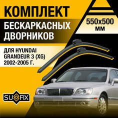 Дворники автомобильные для Hyundai Grandeur 3 (XG) / 2002 2003 2004 2005 / Бескаркасные щетки стеклоочистителя комплект 550 500 мм Хендай Грандер Sufix