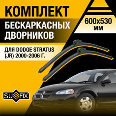 Дворники автомобильные для Dodge Stratus (JR) / 2000 2001 2002 2003 2004 2005 2006 / Бескаркасные щетки стеклоочистителя комплект 600 530 мм Додж Стратус Sufix