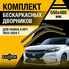 Дворники автомобильные для Honda e: NP1 / 2022 2023 2024 / Бескаркасные щетки стеклоочистителя комплект 550 480 мм Хонда eНП1 Sufix