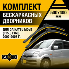 Дворники автомобильные для Daihatsu Move (L150, L160) / 2002 2003 2004 2005 2006 2007 / Бескаркасные щетки стеклоочистителя комплект 500 400 мм Дайхатсу Мув Sufix