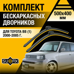 Дворники автомобильные для Toyota bB 1 / 2000 2001 2002 2003 2004 2005 / Бескаркасные щетки стеклоочистителя комплект 500 400 мм Тойота ББ Sufix