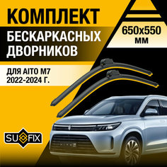 Дворники автомобильные для Aito M7 / 2022 2023 2024 / Бескаркасные щетки стеклоочистителя комплект 650 550 мм Аито М7 Sufix