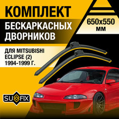 Дворники автомобильные для Mitsubishi Eclipse 2 / 1994 1995 1996 1997 1998 1999 / Бескаркасные щетки стеклоочистителя комплект 650 550 мм Мицубиси Эклипс Sufix