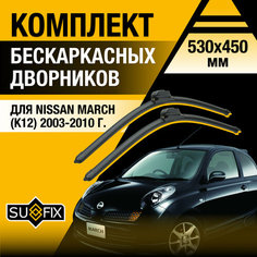 Дворники автомобильные для Nissan March (K12) / 2003 2004 2005 2006 2007 2008 2009 2010 / Бескаркасные щетки стеклоочистителя комплект 530 450 мм Ниссан Марч Sufix