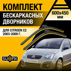 Дворники автомобильные для Citroen C2 / 2003 2004 2005 2006 2007 2008 2009 / Бескаркасные щетки стеклоочистителя комплект 600 450 мм Ситроен C2 Sufix