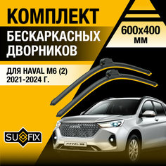Дворники автомобильные для Haval M6 2 / 2021 2022 2023 2024 / Бескаркасные щетки стеклоочистителя комплект 600 400 мм Хавал М6 Sufix