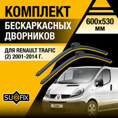 Дворники автомобильные для Renault Trafic 2 / 2001 2002 2003 2004 2005 2006 2007 2008 2009 2010 2011 2012 2013 2014 / Бескаркасные щетки стеклоочистителя комплект 600 530 мм Рено Трафик Sufix