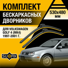 Дворники автомобильные для Volkswagen Golf 4 (MK4) / 2002 2003 2004 / Бескаркасные щетки стеклоочистителя комплект 530 480 мм Фольксваген Гольф Sufix