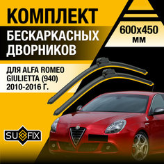 Дворники автомобильные для Alfa Romeo Giulietta 940 / 2010 2011 2012 2013 2014 2015 2016 / Бескаркасные щетки стеклоочистителя комплект 600 450 мм Альфа Ромео Джульетта Sufix