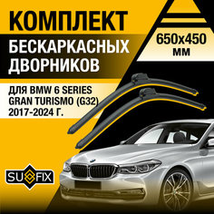 Дворники автомобильные для BMW 6 серия Gran Turismo / GT G32 / 2017 2018 2019 2020 2021 2022 2023 2024 / Бескаркасные щетки стеклоочистителя комплект 650 450 мм БМВ 6 Гран Туризмо Sufix