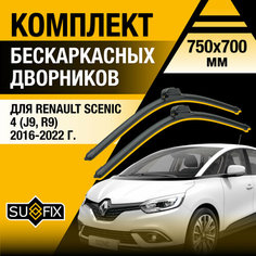 Дворники автомобильные для Renault Scenic 4 (J9, R9) / 2016 2017 2018 2019 2020 2021 2022 / Бескаркасные щетки стеклоочистителя комплект 750 700 мм Рено Сценик Sufix
