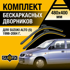 Дворники автомобильные для Suzuki Alto 5 / 1998 1999 2000 2001 2002 2003 2004 / Бескаркасные щетки стеклоочистителя комплект 480 400 мм Сузуки Альто Sufix