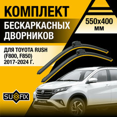 Дворники автомобильные для Toyota Rush (F800, F850) / 2017 2018 2019 2020 2021 2022 2023 2024 / Бескаркасные щетки стеклоочистителя комплект 550 400 мм Тойота Раш Sufix