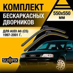 Дворники автомобильные для Audi A6 2 (C5) / 1997 1998 1999 2000 2001 / Бескаркасные щетки стеклоочистителя комплект 550 550 мм Ауди А6 Sufix