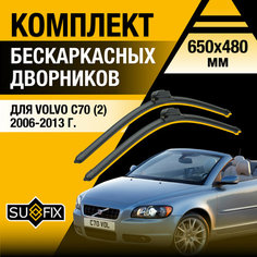 Дворники автомобильные для Volvo C70 2 / 2006 2007 2008 2009 2010 2011 2012 2013 / Бескаркасные щетки стеклоочистителя комплект 650 480 мм Вольво С70 Sufix