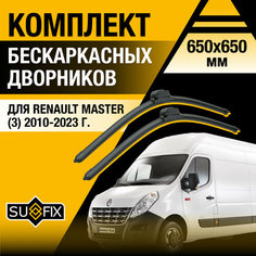 Дворники автомобильные для Renault Master 3 / 2010 2011 2012 2013 2014 2015 2016 2017 2018 2019 2020 2021 2022 2023 / Бескаркасные щетки стеклоочистителя комплект 650 650 мм Рено Мастер Sufix