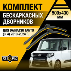 Дворники автомобильные для Daihatsu Tanto (3, 4) / 2013 2014 2015 2016 2017 2018 2019 2020 2021 2022 2023 2024 / Бескаркасные щетки стеклоочистителя комплект 500 430 мм Дайхатсу Танто Sufix