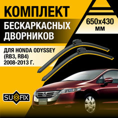 Дворники автомобильные для Honda Odyssey (RB3, RB4) / 2008 2009 2010 2011 2012 2013 / Бескаркасные щетки стеклоочистителя комплект 650 430 мм Хонда Одиссей Sufix