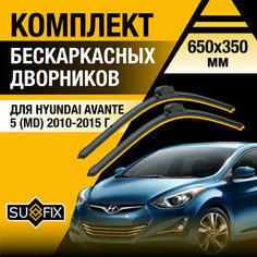 Дворники автомобильные для Hyundai Avante 5 (MD) / 2010 2011 2012 2013 2014 2015 / Бескаркасные щетки стеклоочистителя комплект 650 350 мм Хендай Аванте Sufix